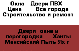 Окна , Двери ПВХ › Цена ­ 1 - Все города Строительство и ремонт » Двери, окна и перегородки   . Ханты-Мансийский,Пыть-Ях г.